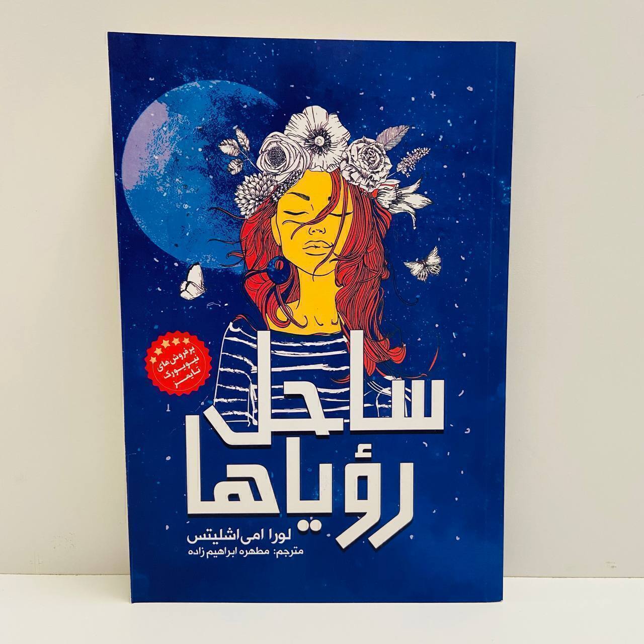 ساحل رویاها