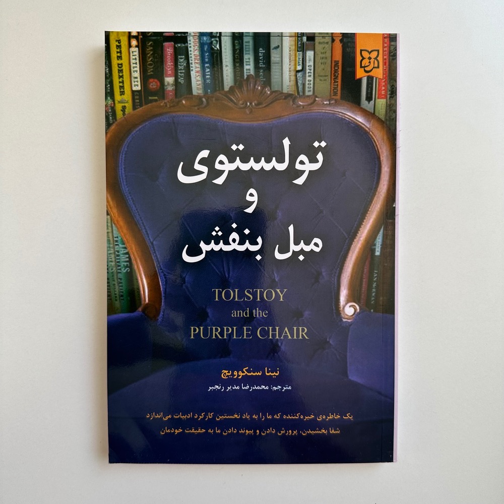 تولستوی و مبل بنفش اثر نینا سنکوویچ