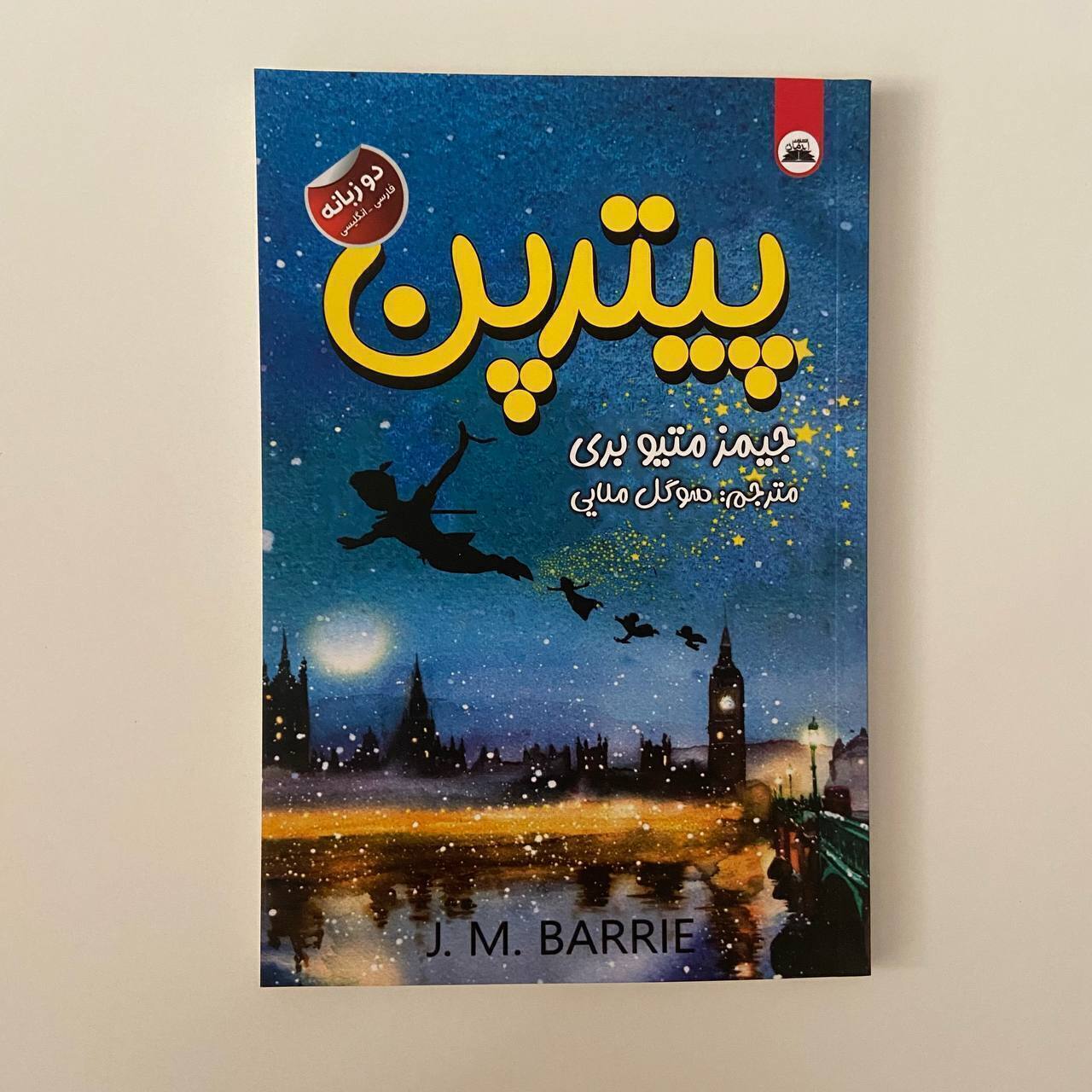 پیترپن (دو زبانه)