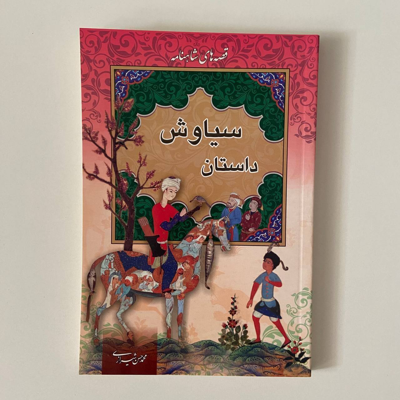 داستان سیاوش