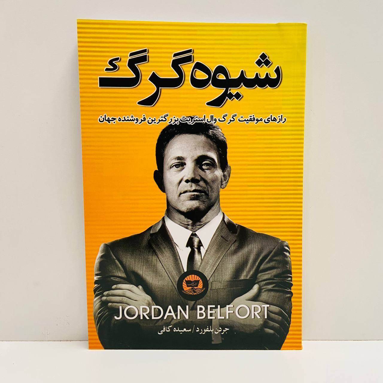 شیوه گرگ اثر جردن بلفورد