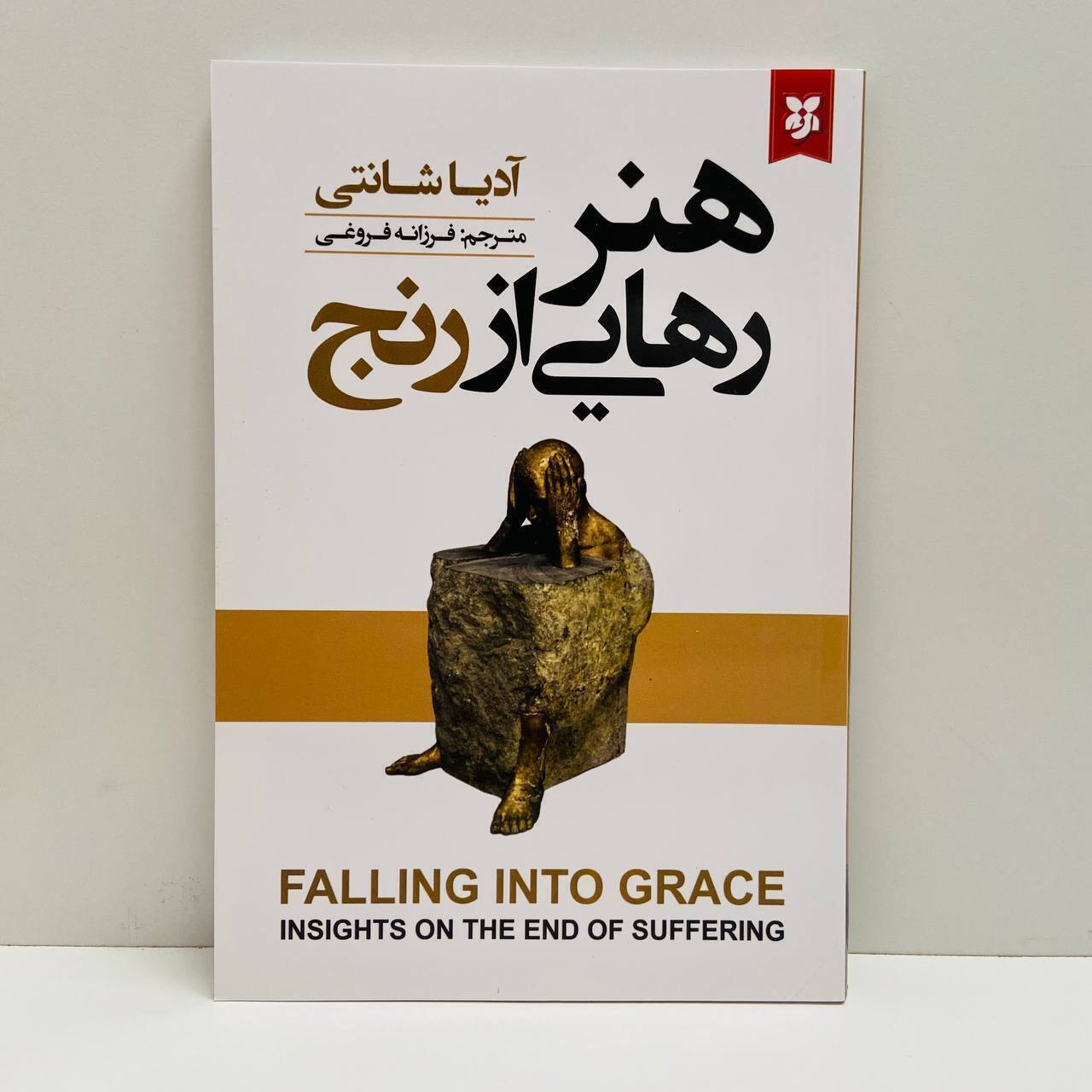 هنر رهایی از رنج اثر آدیا شانتی