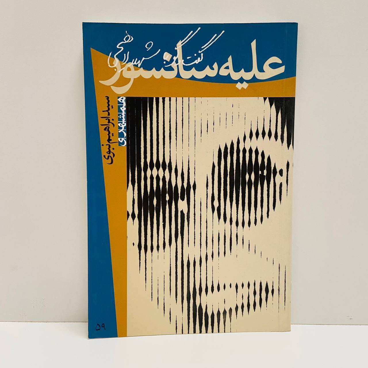علیه سانسور اثر سید ابراهیم نبوی