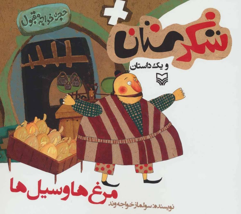 کتاب مرغ ها و سیل ها