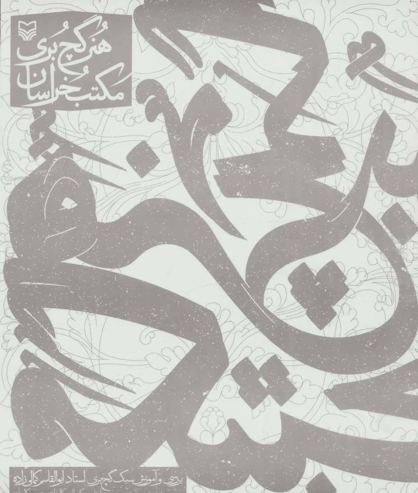 کتاب هنر گچ بری مکتب خراسان