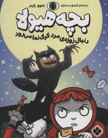 دنبال زوزه ی مرد گرگ نما می رود (بچه هیولا)،(شمیز،رقعی،پنجره)