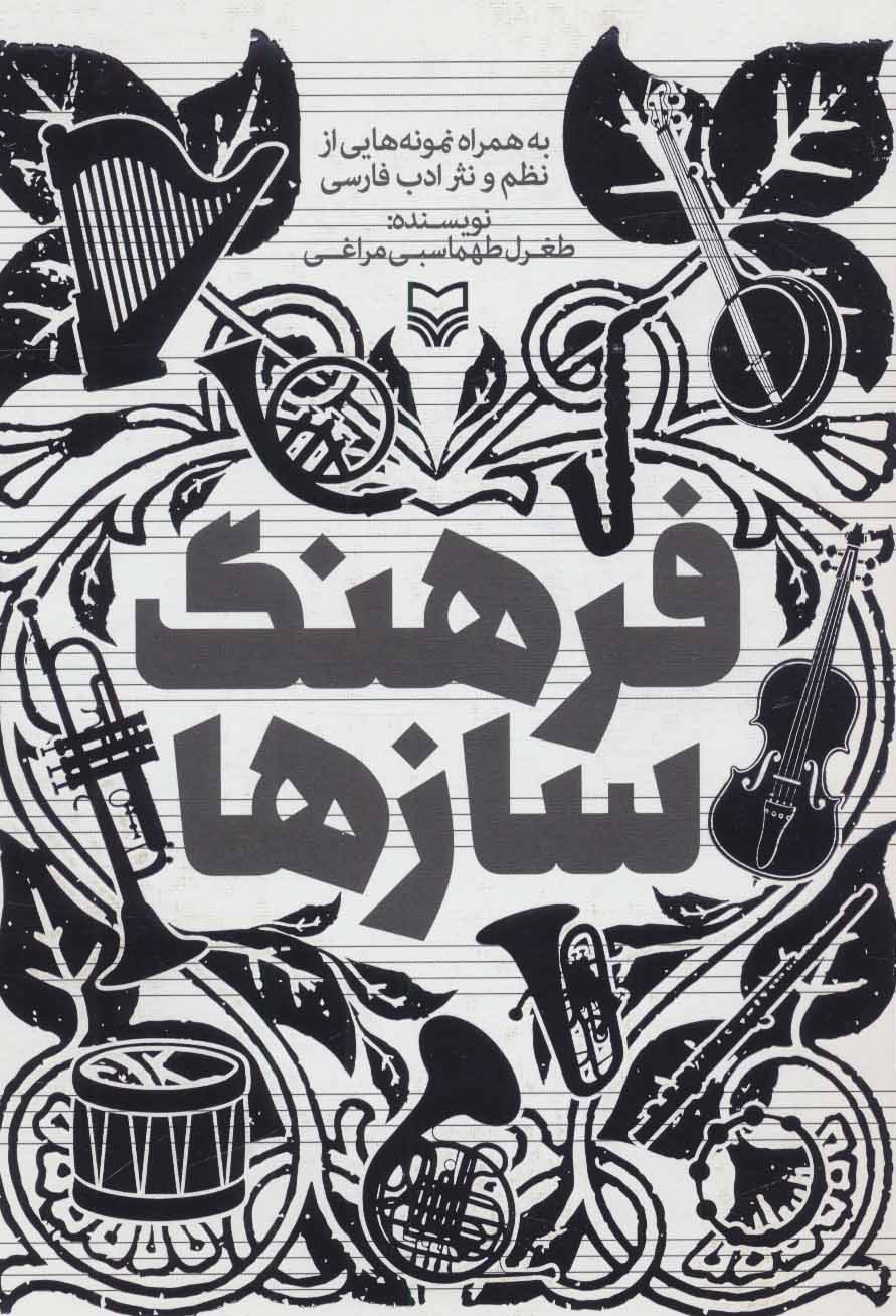 کتاب فرهنگ سازها | انتشارات سوره مهر