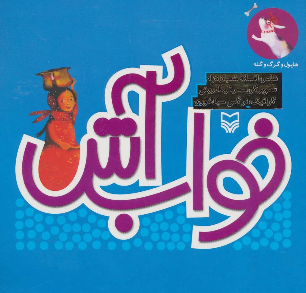 کتاب خواب آش