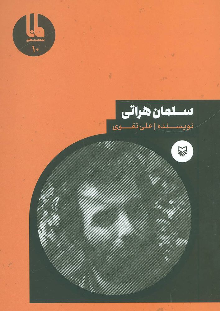 کتاب سلمان هراتی