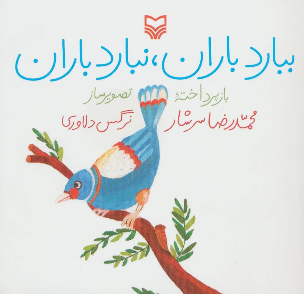 کتاب ببارد باران، نبارد باران