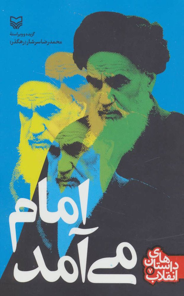 کتاب امام می آمد