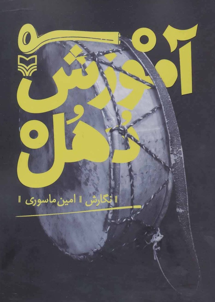کتاب آموزش دهل