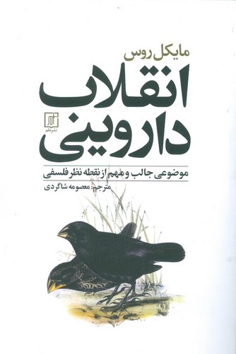 انقلاب داروینی (موضوعی جالب و مهم از نقطه نظر فلسفی)،(شمیز،رقعی،علم)