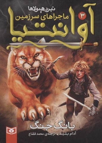 رمان نوجوان218 (ماجراهای سرزمین آوانتیا 3:بانگ جنگ)،(شمیز،رقعی،قدیانی)