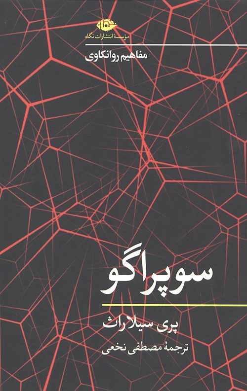 سوپراگو (مفاهیم روانکاوی)(نگاه)