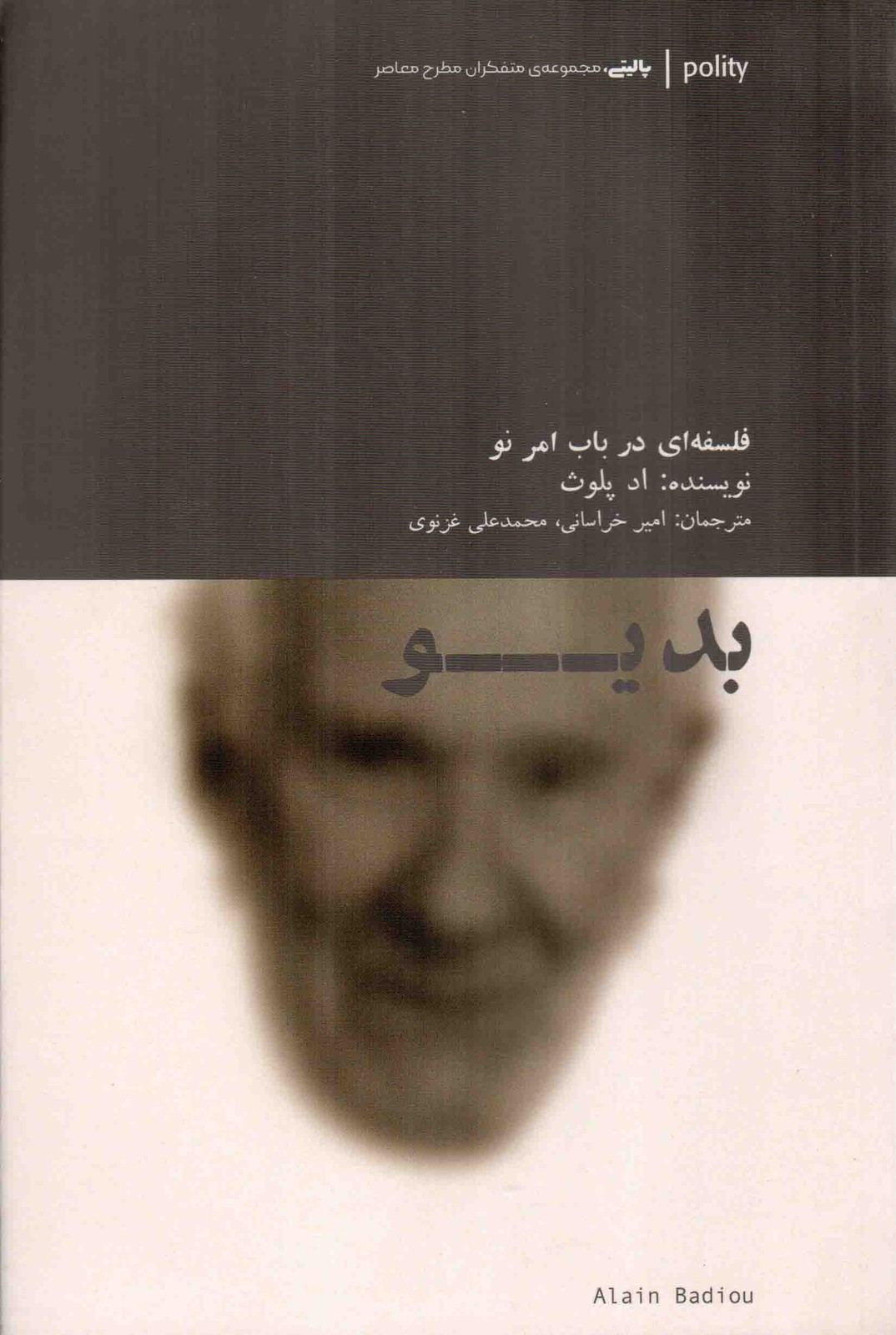 بدیو – پالیتی، مجموعه ی متفکران مطرح معاصر (فلسفه ای در باب امر نو)