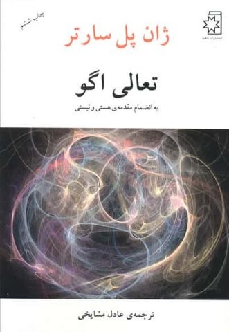 تعالی اگو (به انضمام مقدمه ی هستی و نیستی)،(شمیز،رقعی،ناهید)
