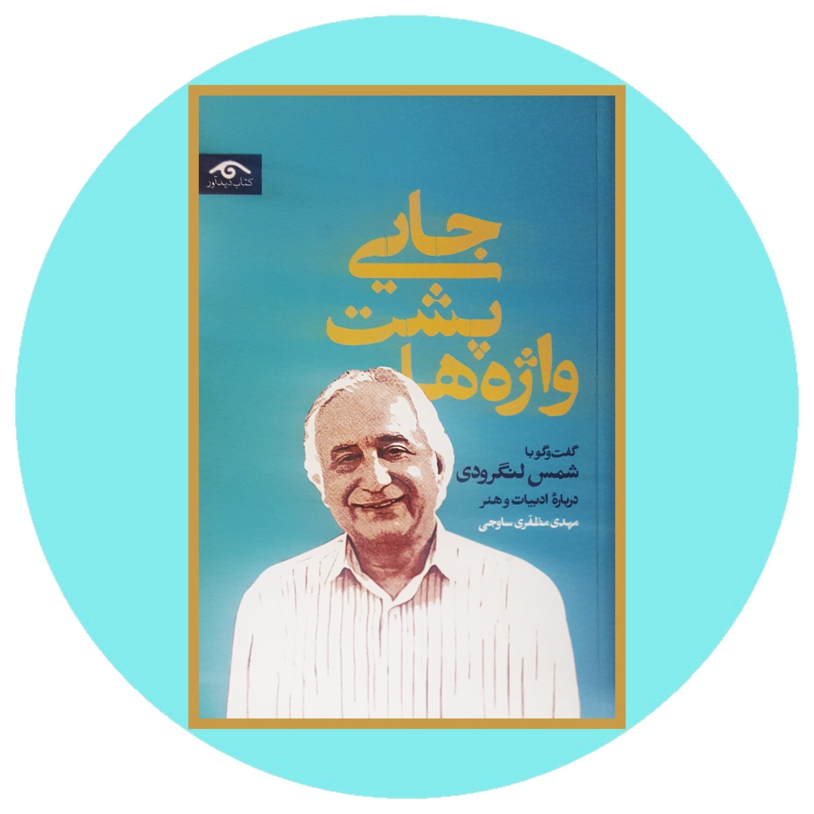 جایی پشت واژه ها