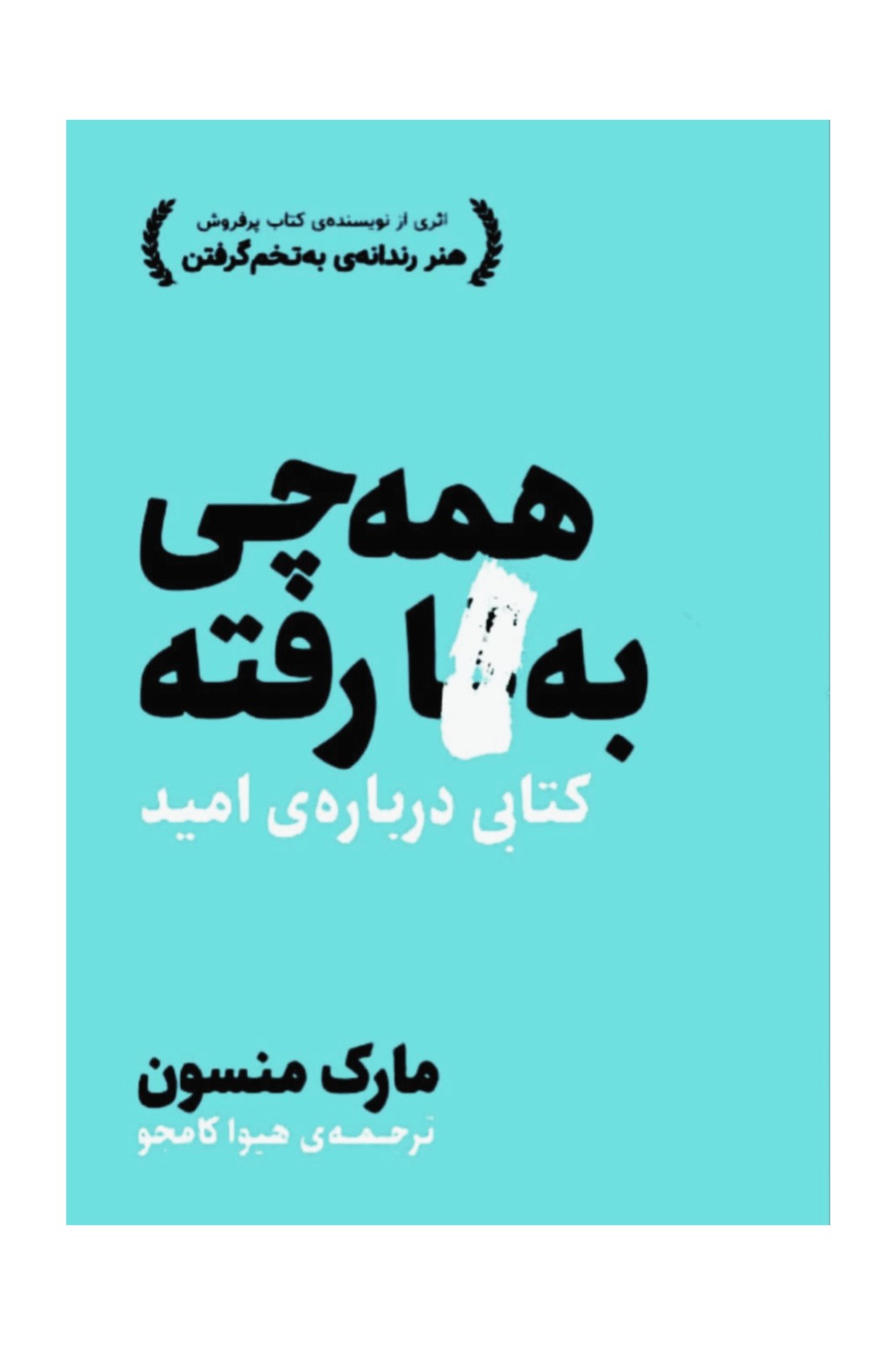 همه چی به گا رفته