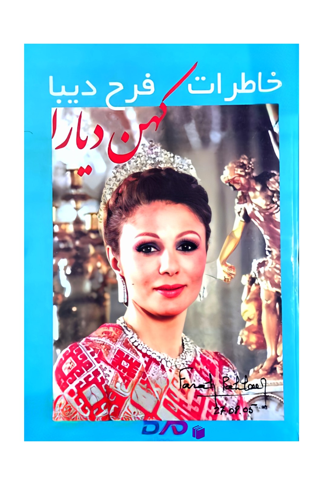 کتاب خاطرات کهن دیارا فرح جلد شومیز