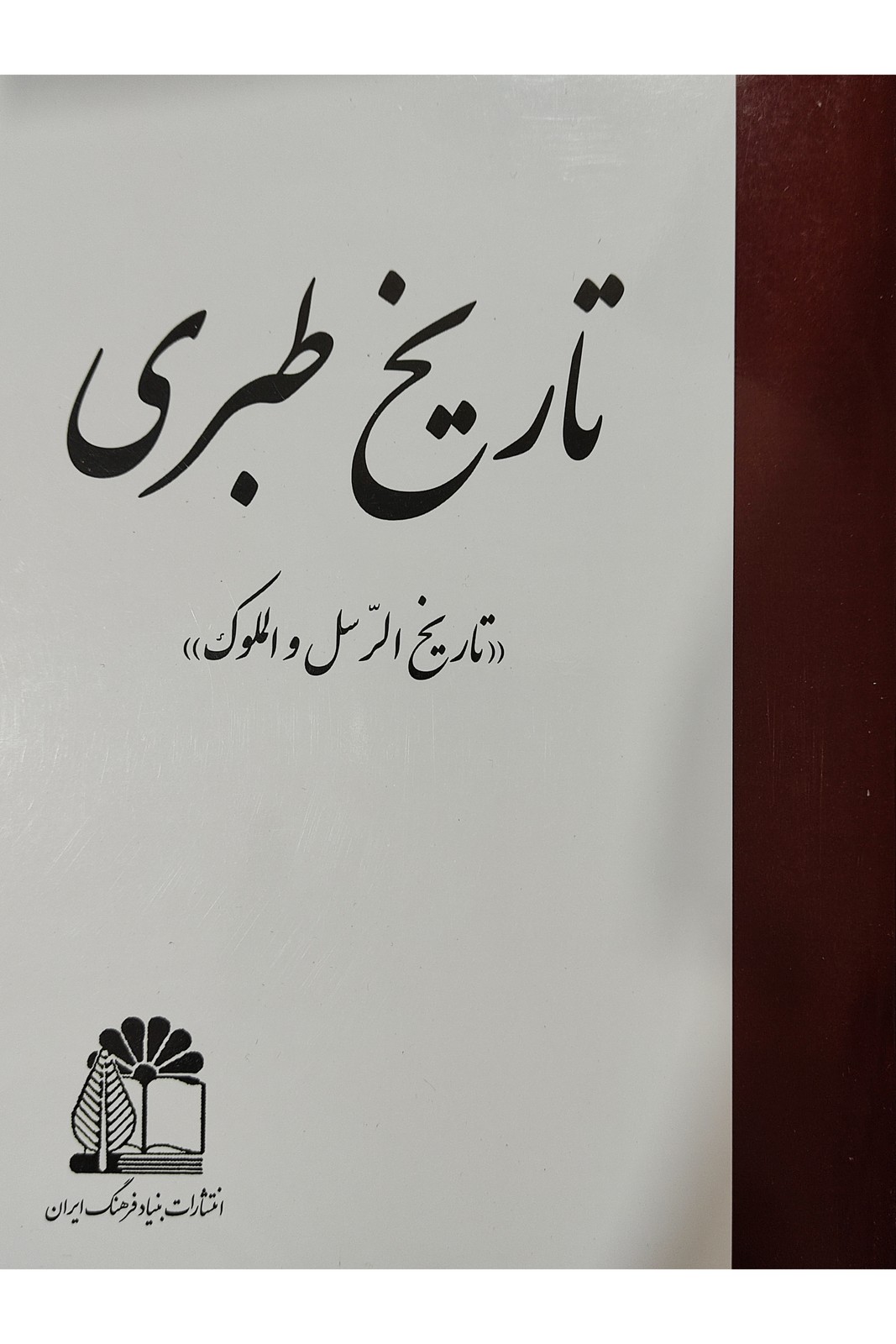 کتاب تاریخ طبری 1353 ، 16جلدی