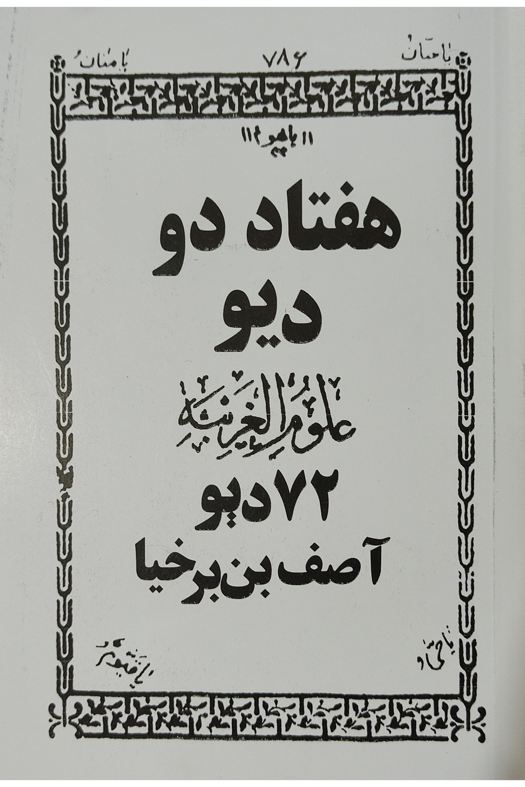 هفتاد دو دیو