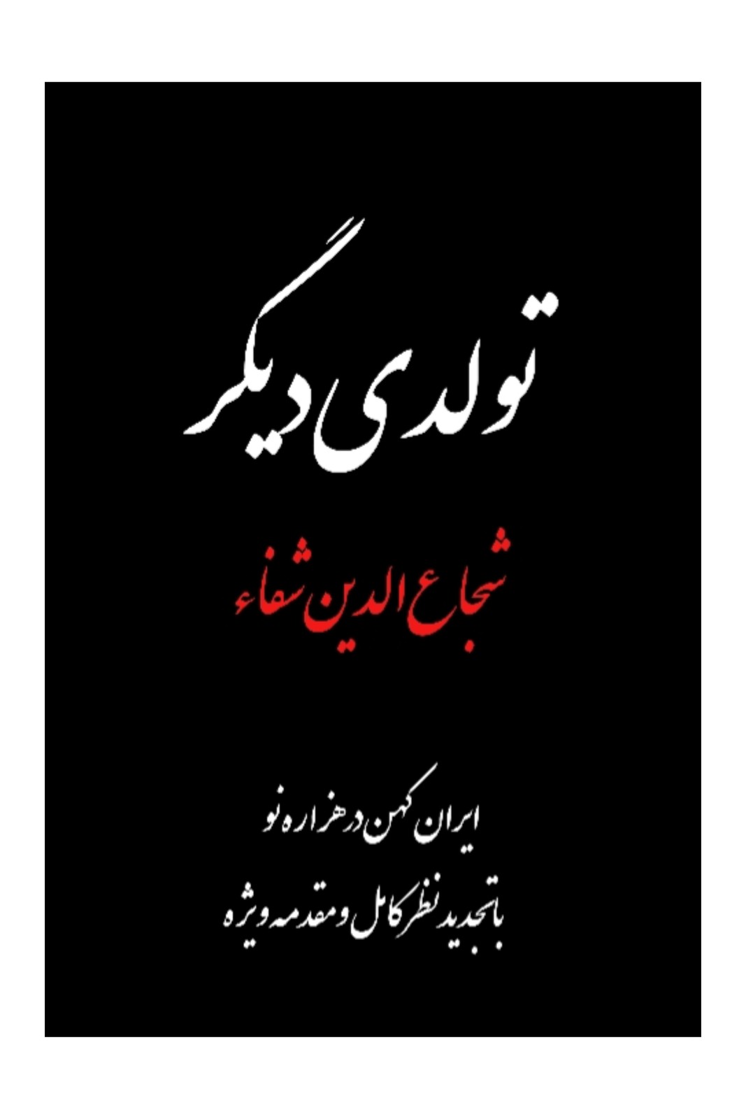 تولدی دیگر شجاع الدین شفا