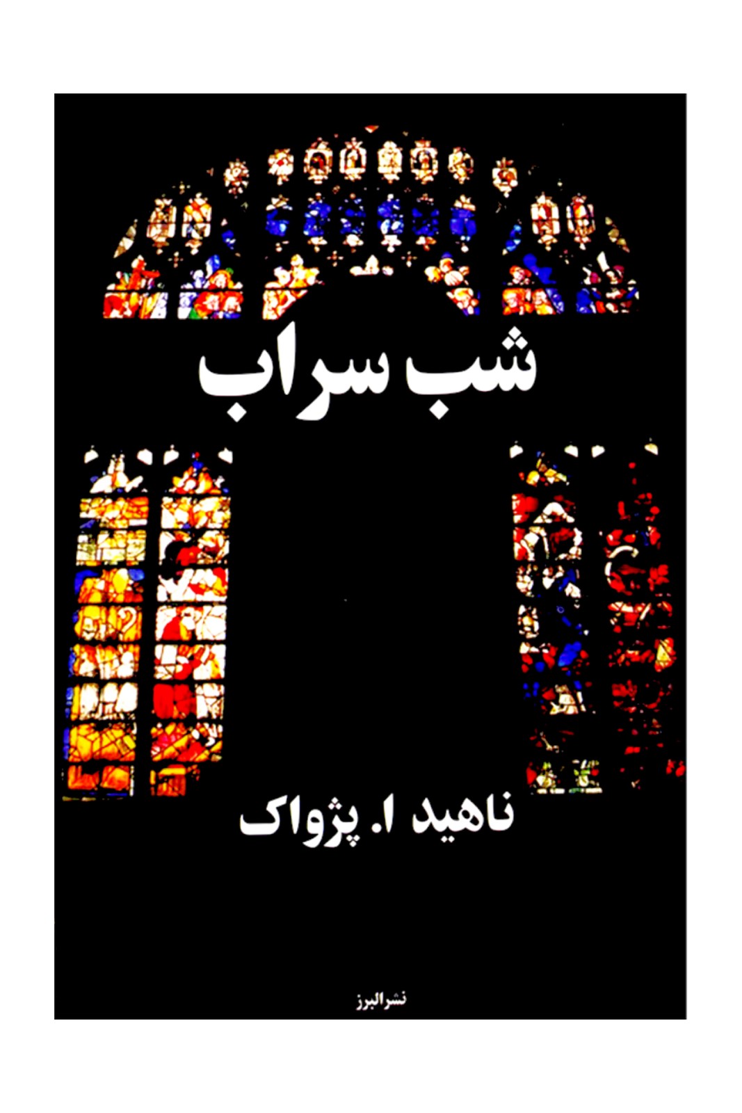 شب سراب