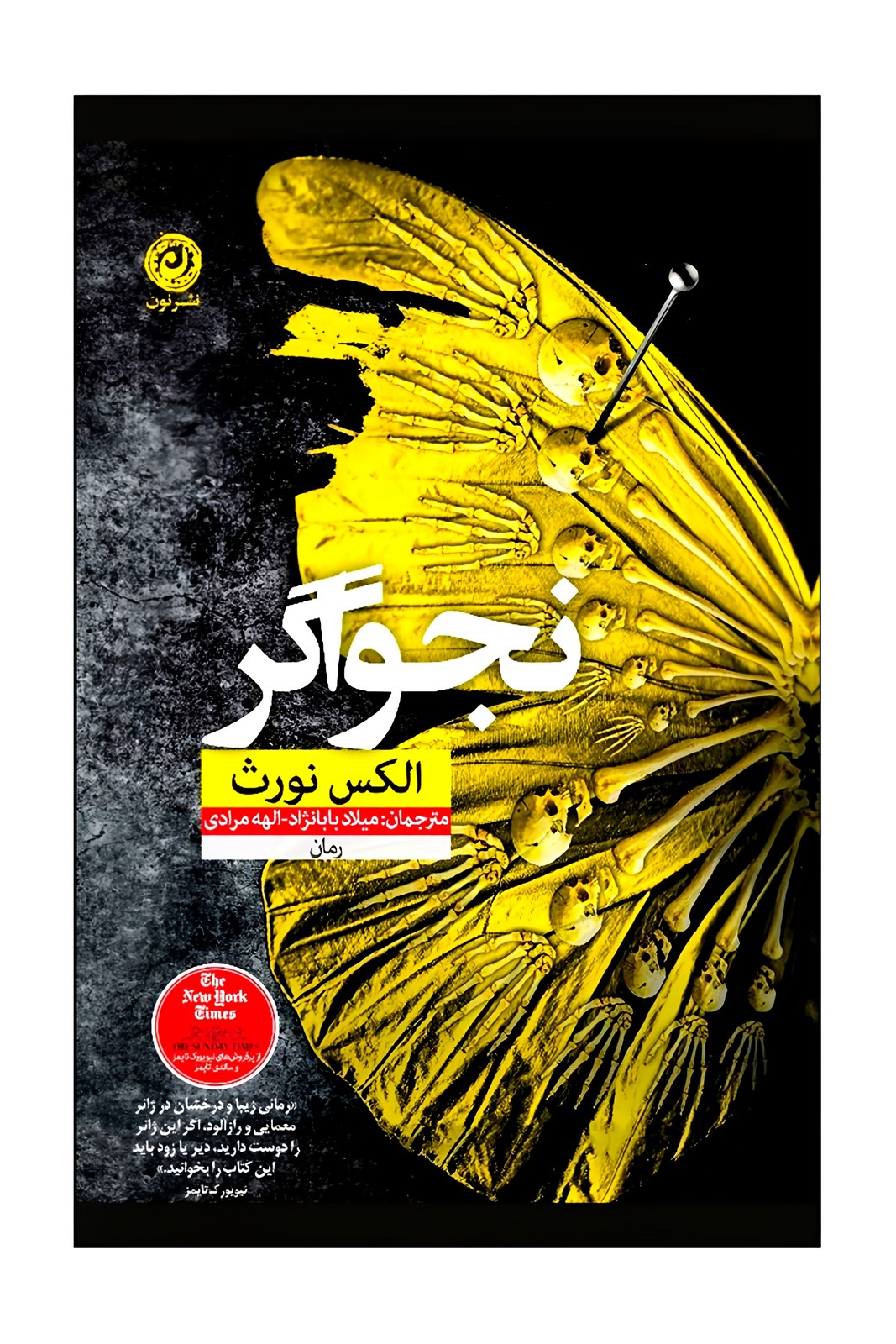 نجواگر نشرنون