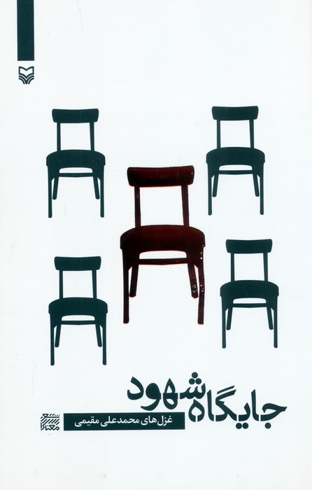 کتاب جایگاه شهود