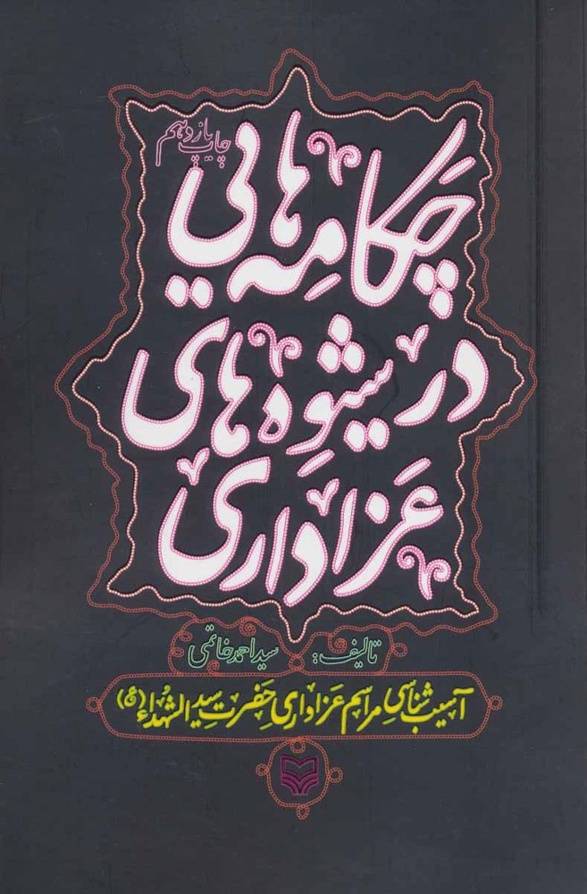 کتاب چکامه هایی در شیوه های عزاداری