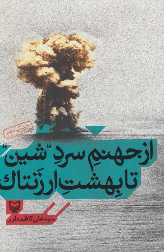 کتاب از جهنم سرد ”شین” تا بهشت ارزنتاک
