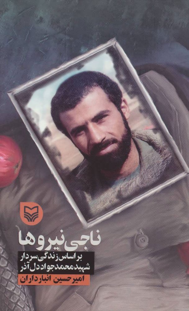 کتاب ناجی نیروها