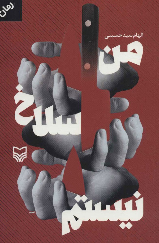 کتاب من سلاخ نیستم