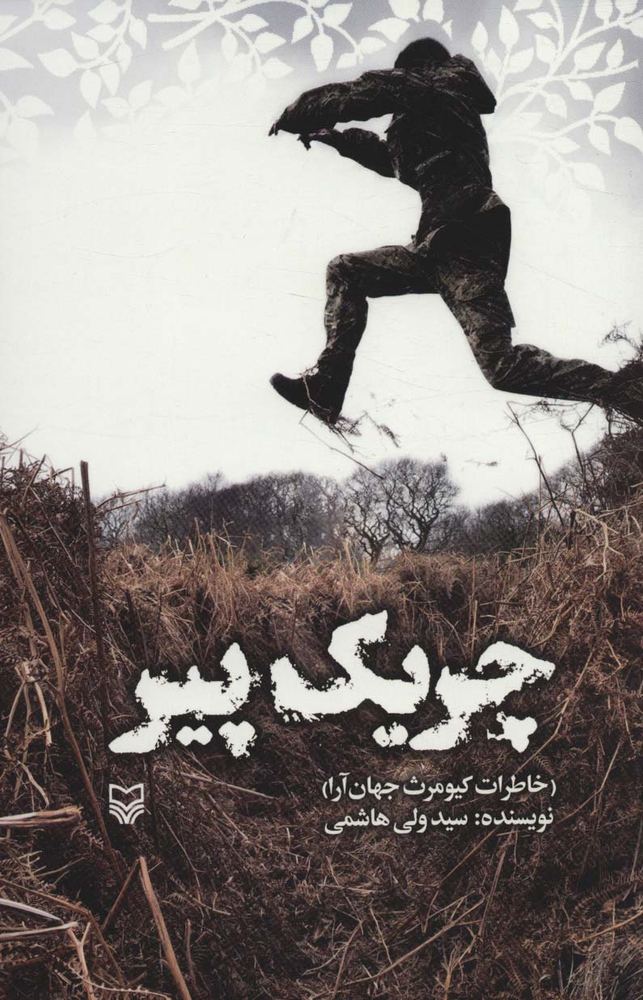 کتاب چریک پیر