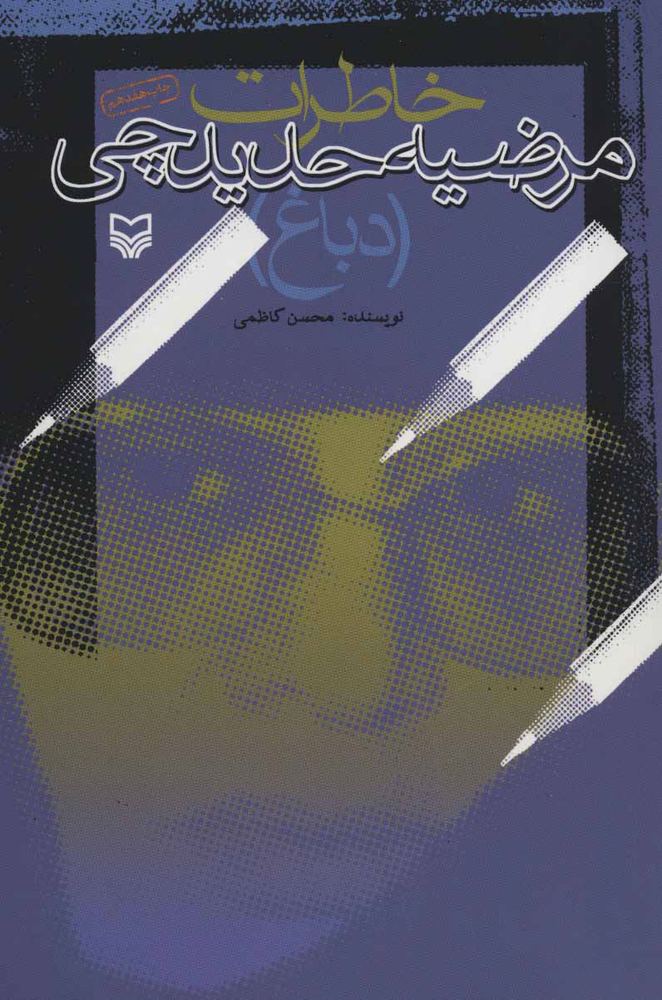 کتاب خاطرات مرضیه حدیدچی (دباغ)