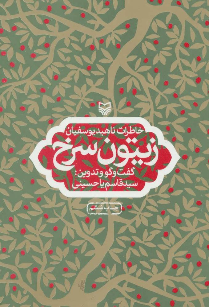کتاب زیتون سرخ