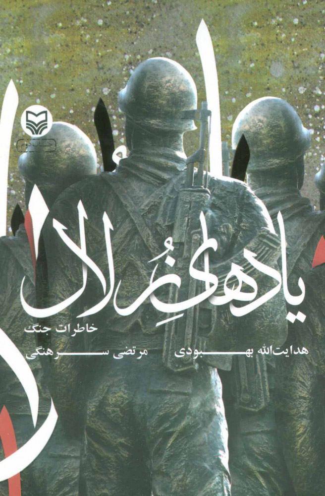 کتاب یادهای زلال