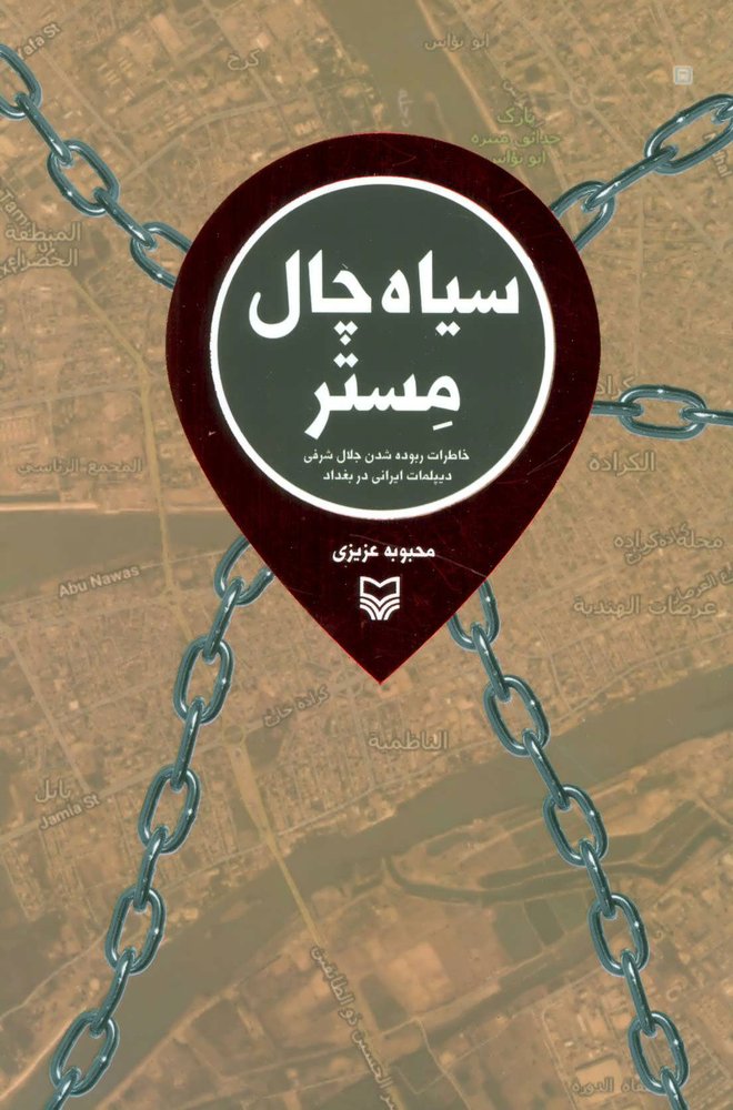 کتاب سیاه چال مستر