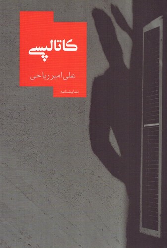 کاتالپسی (نمایشنامه14)،(شمیز،رقعی،روزبهان)