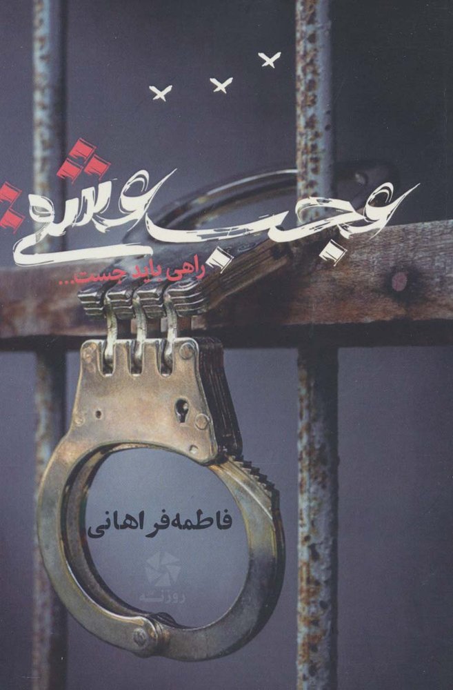 عجب عشقی (راهی باید جست…)