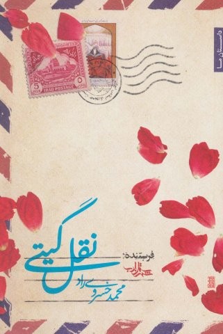نقل گیتی (داستان ما،رمان ایران35)،(شمیز،رقعی،شهرستان ادب)