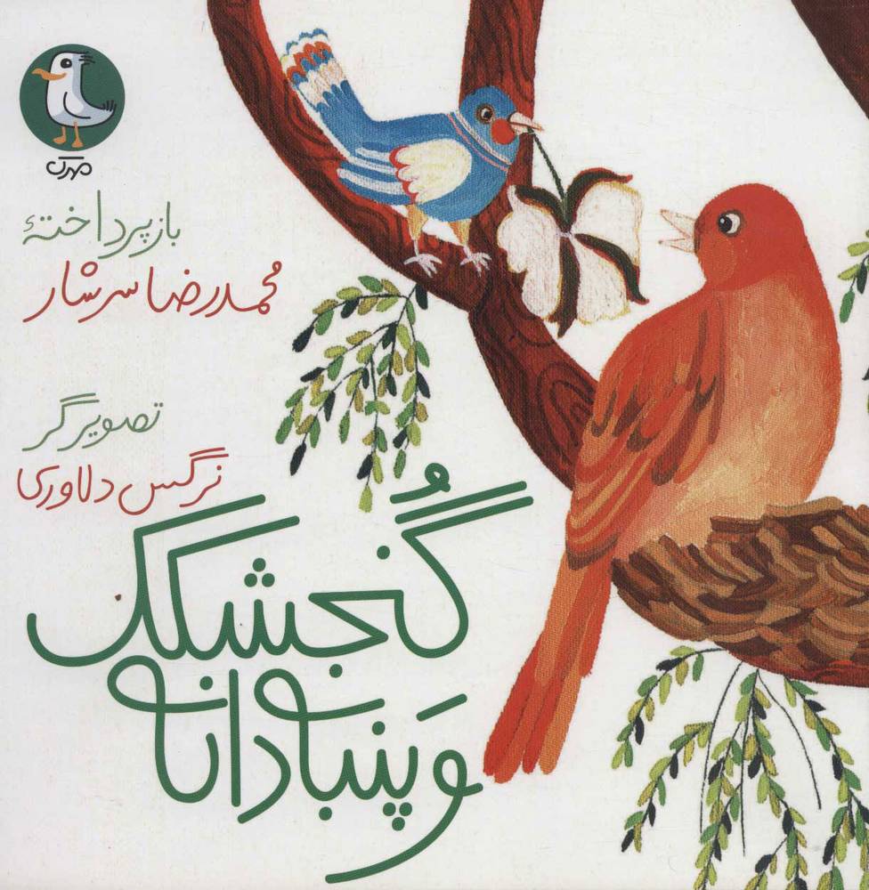 کتاب گنجشکک و پنبه دانه | انتشارات سوره مهر