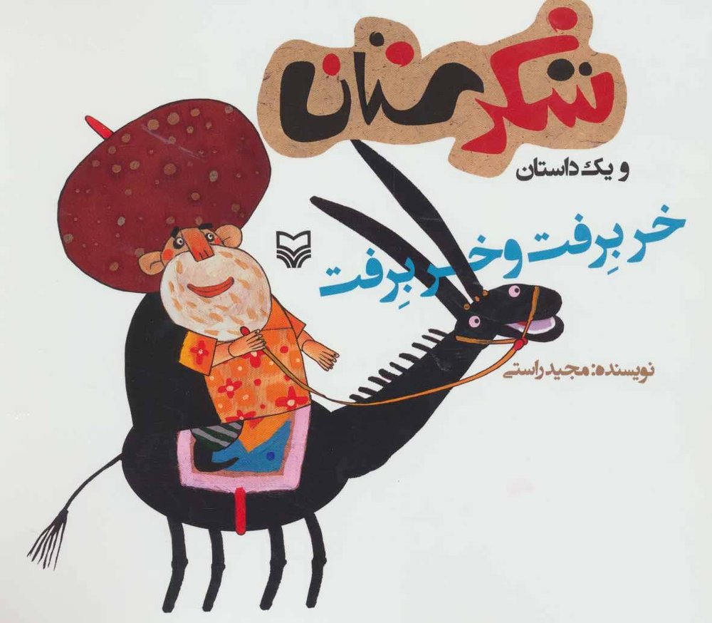 کتاب خر برفت و خر برفت