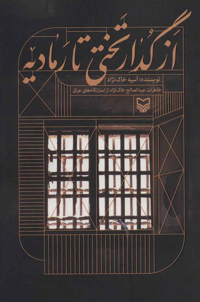 کتاب از گدار تختی تا رمادیه