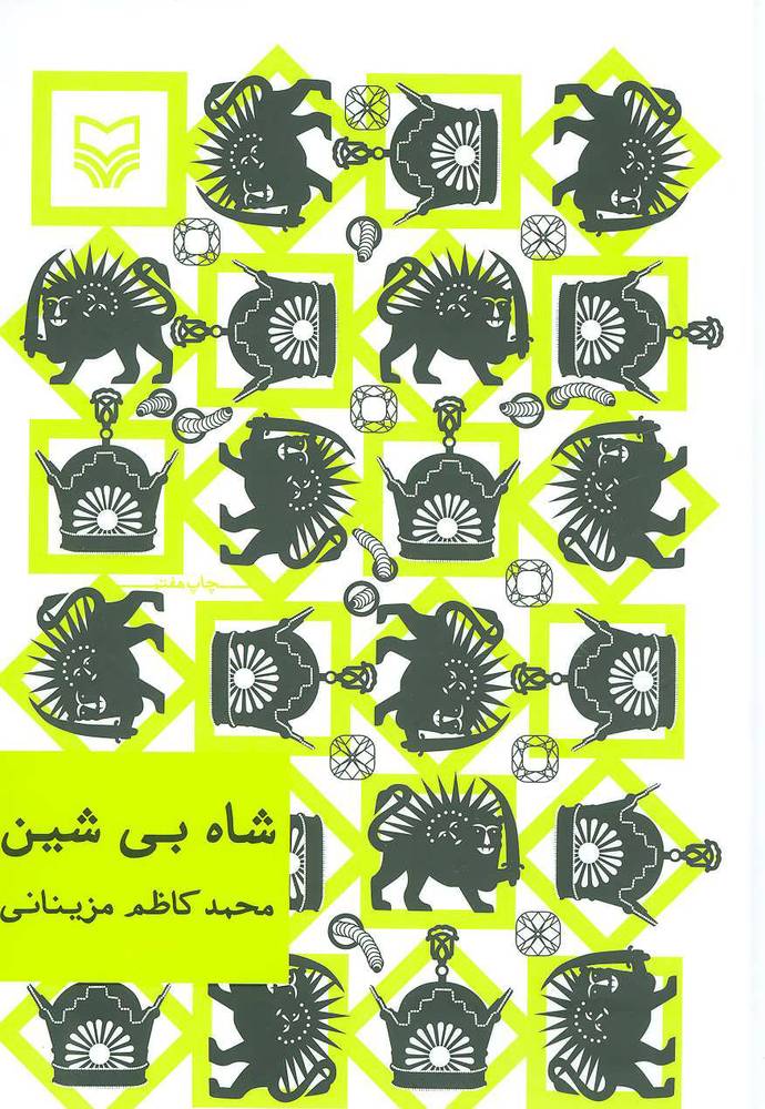 کتاب شاه بی شین