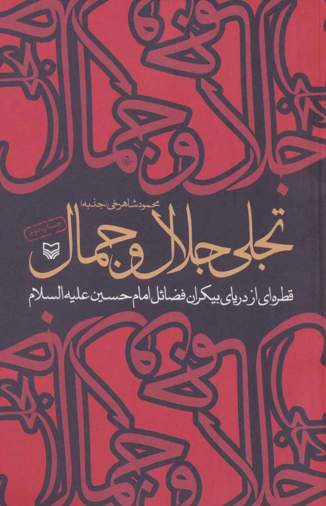 کتاب تجلی جلال و جمال | انتشارات سوره مهر