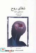 شفای روح