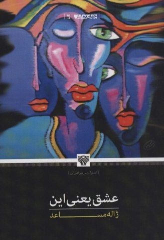 عشق یعنی این (جهان نمایش16)،(شمیز،رقعی،سرزمین اهورایی)