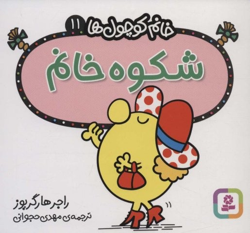 خانم کوچول ها11 (شکوه خانم)،(شمیز،خشتی،قدیانی)